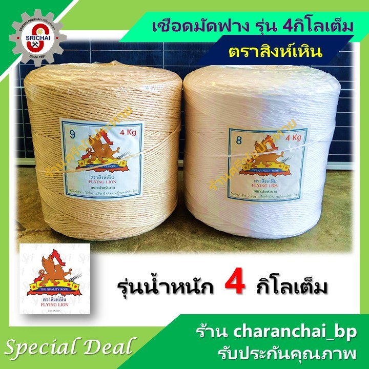 เชือกมัดฟาง ตราสิงห์เหิน(FLYING LION) รุ่น 4 กิโลเต็ม เบอร์8และเบอร์9 สีน้ำตาลและสีขาว