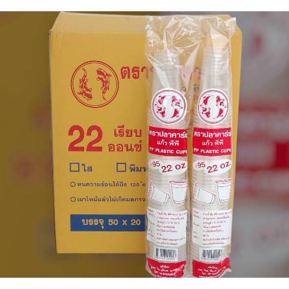 *ปาก95* แก้วPPไฮโซ 22 oz เรียบ ตราปลาคาร์ฟ (บรรจุ 50x20 แถว =1000ใบ)*1ออเดอร์ไม่เกิน2ลัง*
