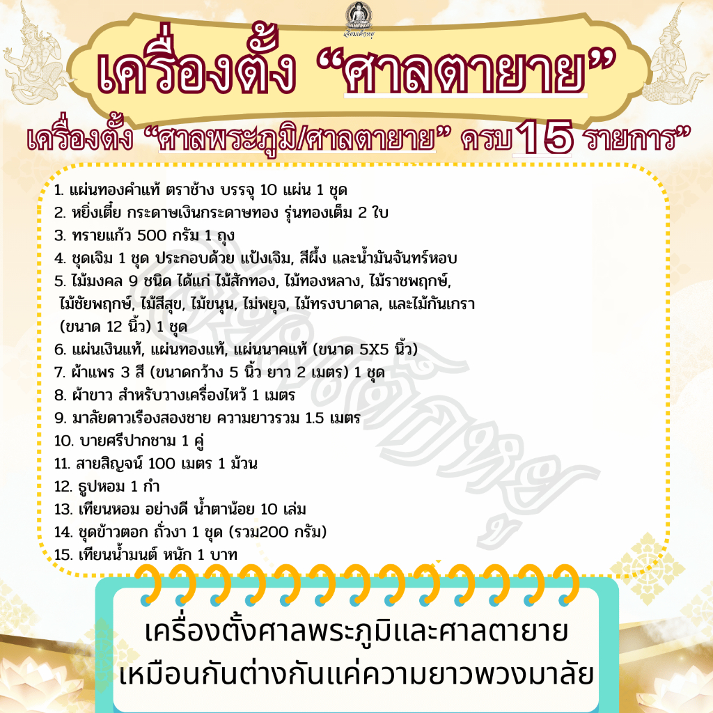 เครื่องตั้งศาลพระภูมิ ศาลตายาย ครบ  15 ชนิดต่อศาล สำหรับตั้งศาล, ต่อศาล - รูปที่ 3