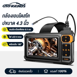Carfriends กล้องเอนโดสโคป กล้อง endoscopic อุตสาหกรรม 4.3 นิ้วหน้าจอ IPS 8 มม.HD1080P IP67 กันน้ํา 8 ไฟ LED