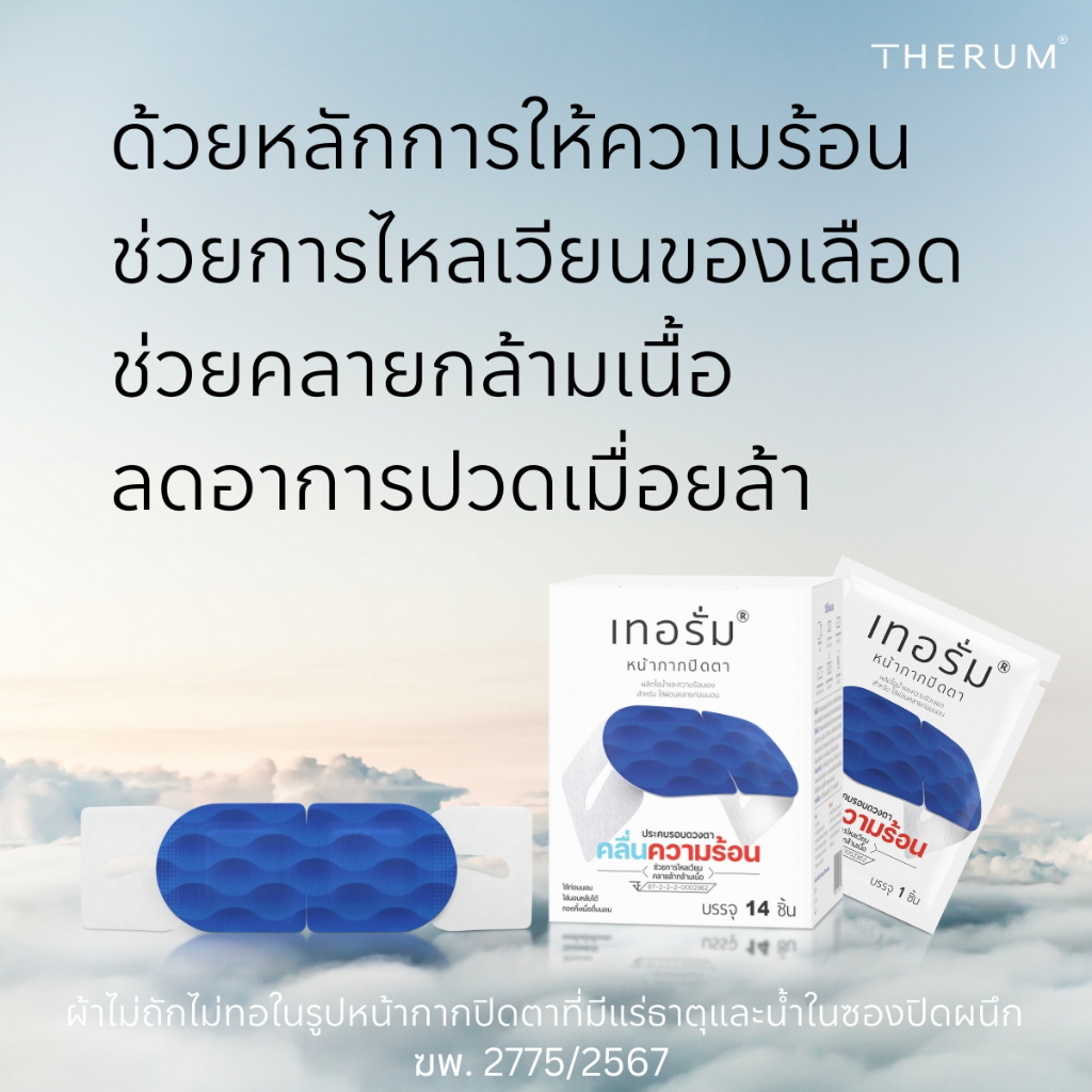 [14 ชิ้น/กล่อง] ลดอาการปวด บริเวณรอบดวงตา เทอรั่มเครื่องมือแพทย์ สำหรับใส่ผ่อนคลายก่อนนอน รูปที่ 4