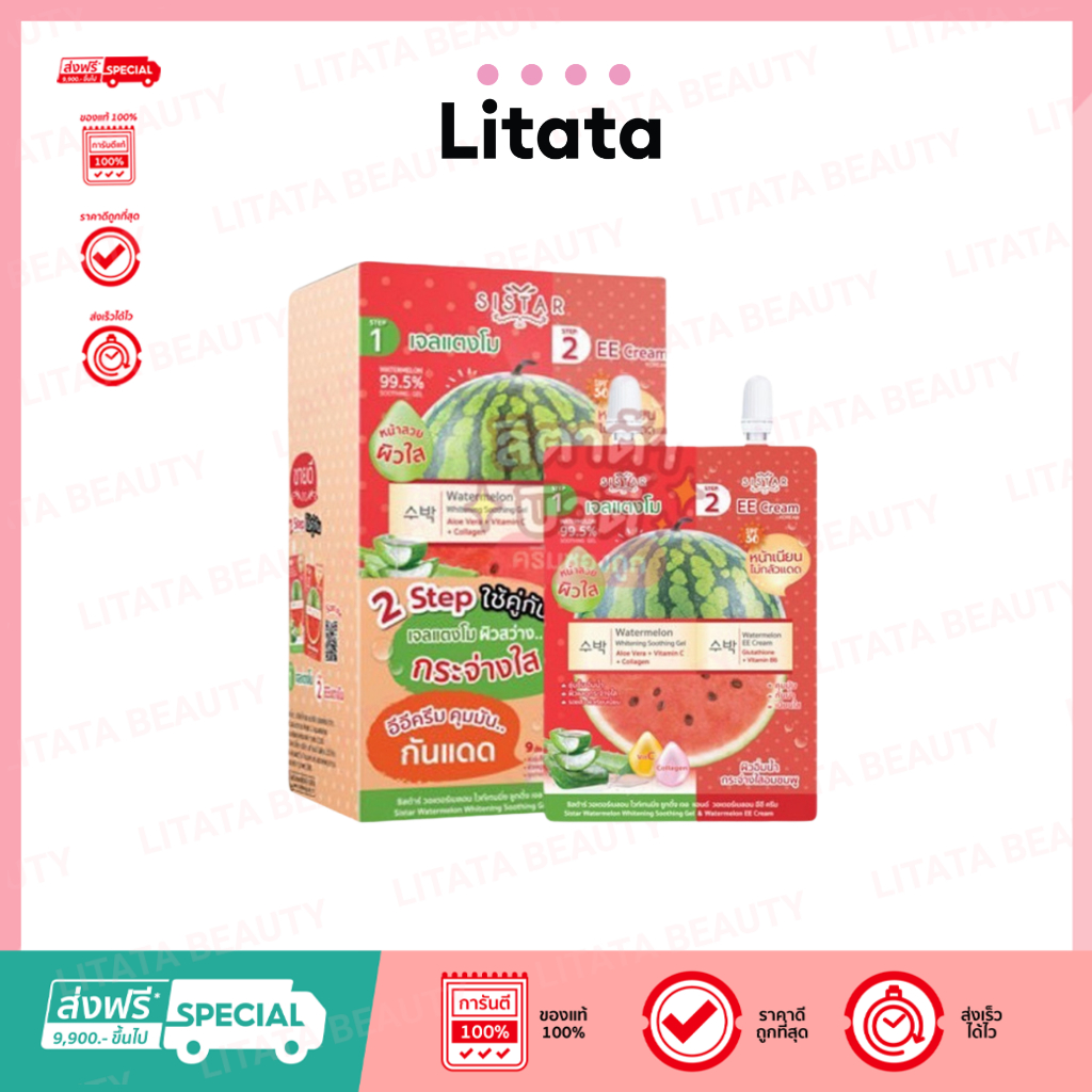 2 STEP Sistar ซิสต้าร์ วอเตอร์เมลอน ไวท์เทนนิ่ง ซูทติ้ง เจล แอนด์ วอเตอร์เมลอน อีอีครีม [กล่อง x5ซอง]
