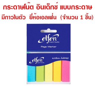 (จำนวน 1 ชิ้น) กระดาษโน๊ต อินเด็กซ์ แบบกระดาษ มีกาวในตัว  ยี่ห้อเอลเฟ่น