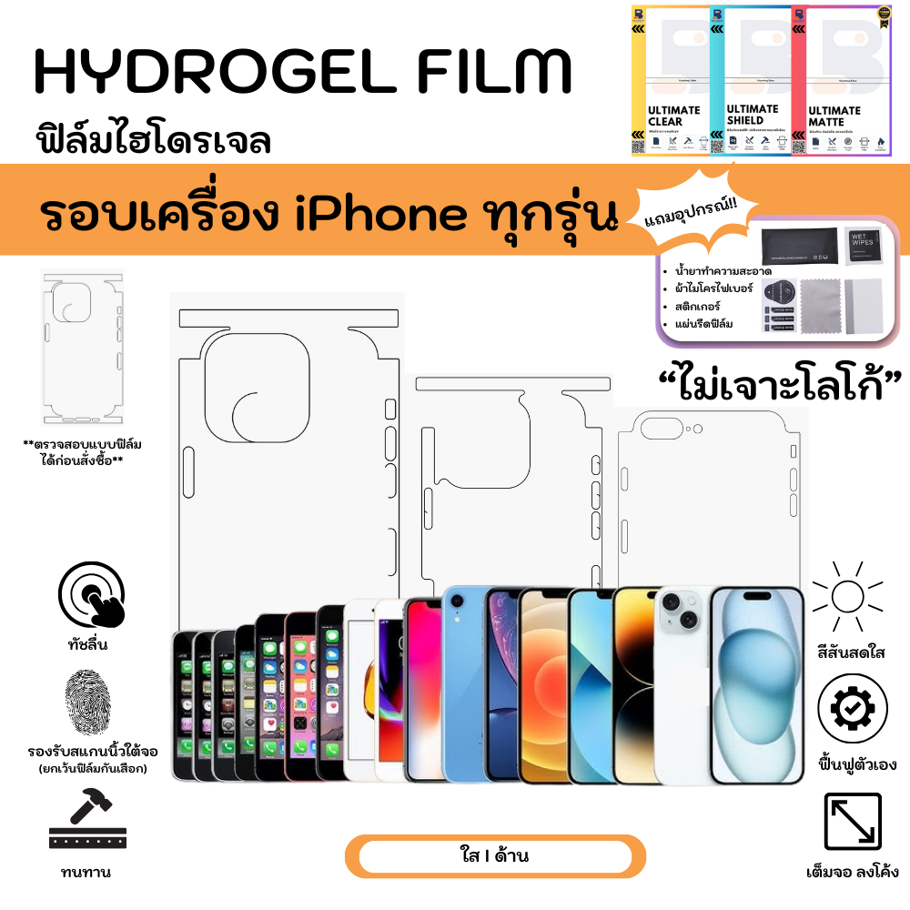[Balance Hydrogel] ฟิล์มไฮโดรเจล iPhone รอบเครื่อง ไม่เจาะโลโก้ หลังเครื่องจนถึงขอบ พร้อมอุปกรณ์รีดฟิล์ม แถมแผ่นรีด
