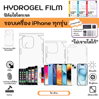 [Balance Hydrogel] ฟิล์มไฮโดรเจล iPhone รอบเครื่อง ไม่เจาะโลโก้ หลังเครื่องจนถึงขอบ พร้อมอุปกรณ์รีดฟิล์ม แถมแผ่นรีด
