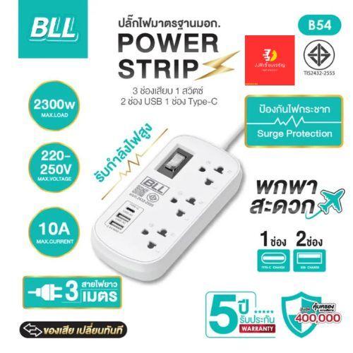 BLL B54 ปลั๊กไฟ 3 ช่อง1สวิตซ์ 2USB 1TC 3ม