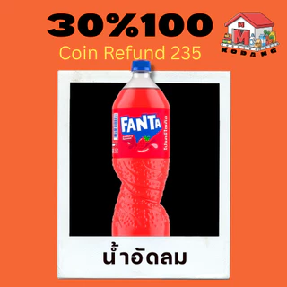 ⭐️235⭐️30%100⭐️ น้ำอัดลม ⭐️
