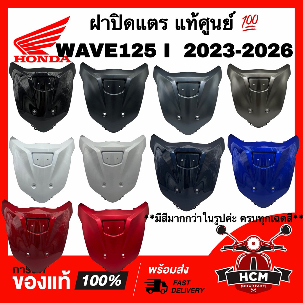 ฝาปิดแตร WAVE125 I 2023 2024 2025 2026 LED / เวฟ125 I 2023 2024 2025 2026 แท้ศูนย์ 💯 64313-K3F-T00 ฝาครอบด้านหน้า