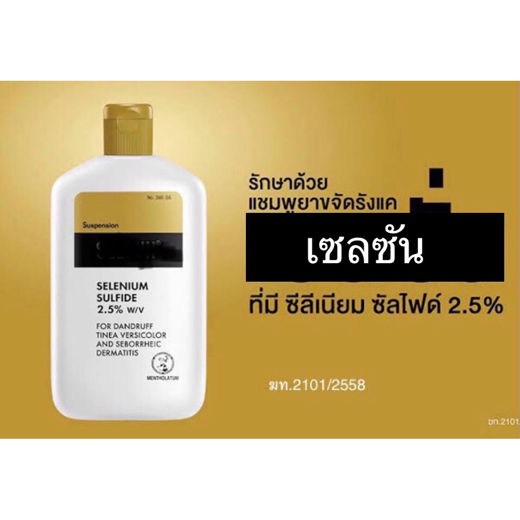 เซล  ซัน ทำความสะอาด หมดนะนะ ขจัดรังแค ไม่ใช่ dove จ้า