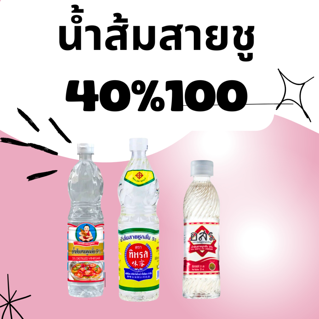 BKKSHOP428:น้ำส้มสายชู40/100