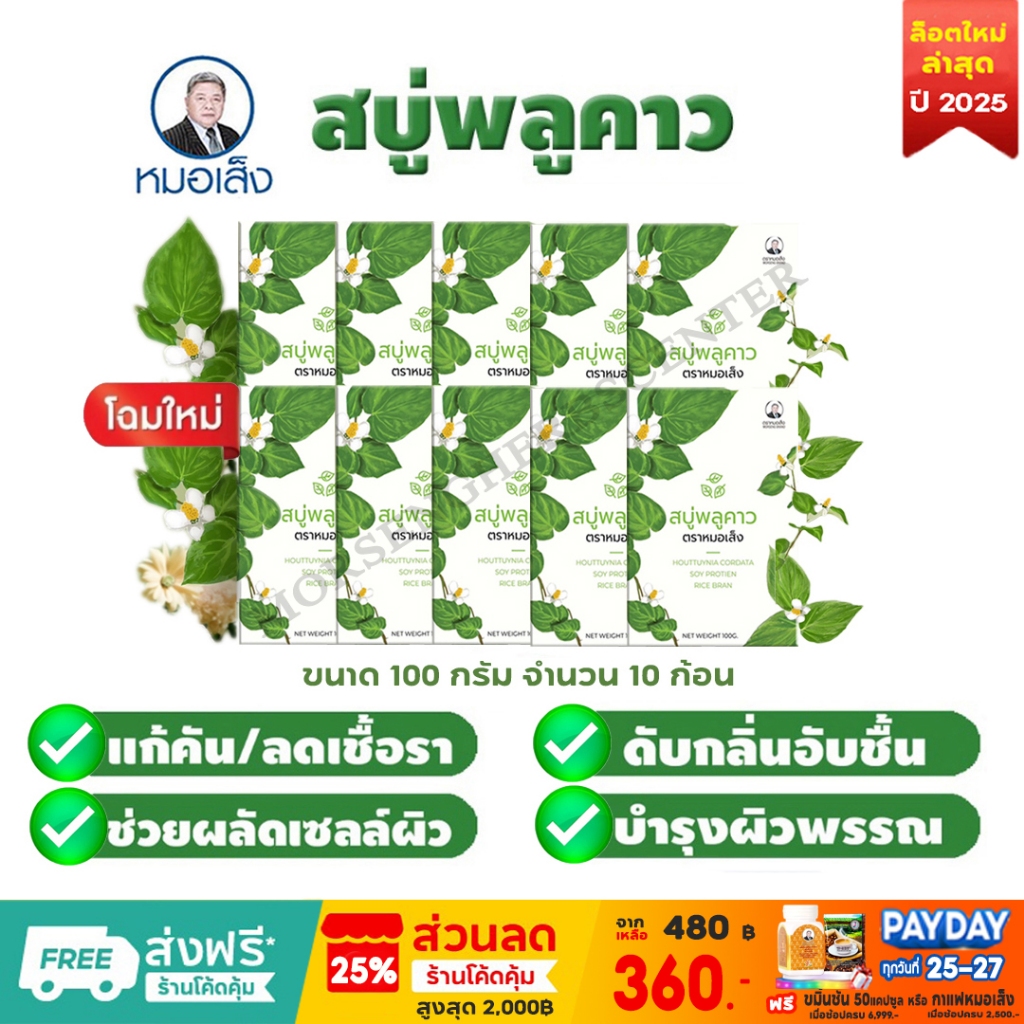 สบู่พลูคาว ตราหมอเส็ง (10 ชิ้น/กล่อง) - ของแท้100%