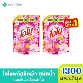 (ส่งฟรี) x2ถุง โอโม พลัส น้ำยาซักผ้าสูตรเข้มข้น กลิ่น เฟรช บูเก้ สีแดง ขนาด 1300มล. x2ถุง (มีสูตรให้เลือก)