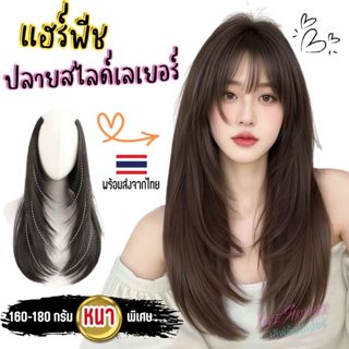 แฮร์พีชแบบแพ ตรงปลายตัดสไลด์เลเยอร์งานสวยมาก หนาหนัก 160 กรั…