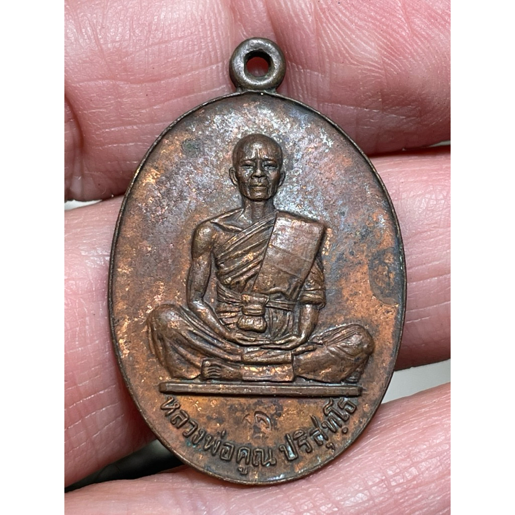 เหรียญหลวงพ่อคูณ ปี19 ทองแดง วัดบ้านไร่ รุ่นสร้างบารมี