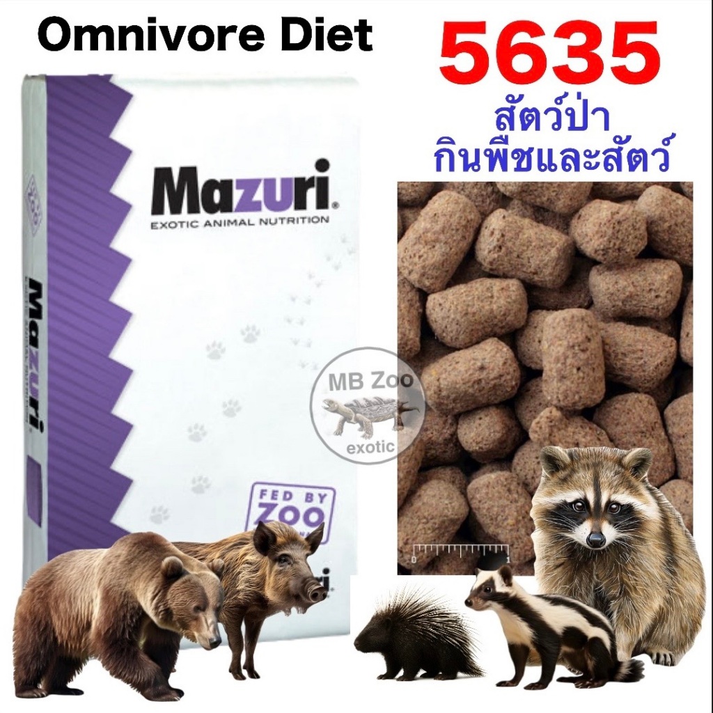 Mazuri® Omnivore Diet  อาหารหลักสำหรับสัตว์ป่ากินพืชและเนื้อสัตว์ แรคคูน เม่น หมี หมูป่า สกั้งค์