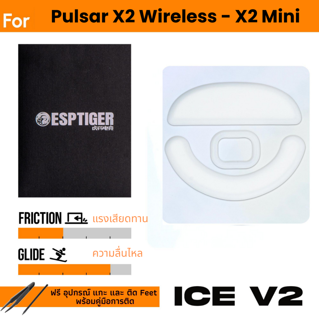 ✨พร้อมส่งด่วน จากไทย✨เมาส์ฟีท Tiger ICE V.2  Mouse Feet สำหรับเมาส์ PULSAR X2 X3 Wireless & Mini & X