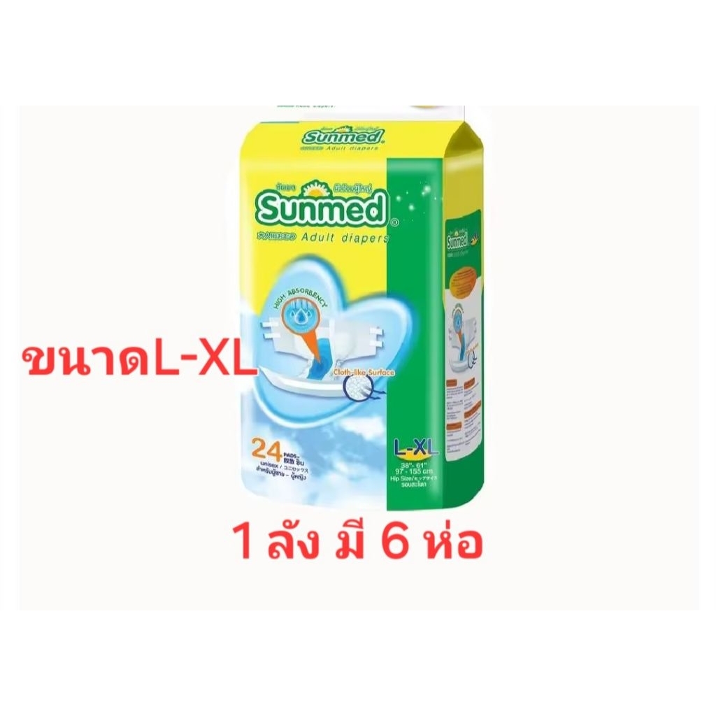 ผ้าอ้อมผู้ใหญ่ ซันเมด L-XL 24 ชิ้น(1 ลังมี 6 ห่อ)