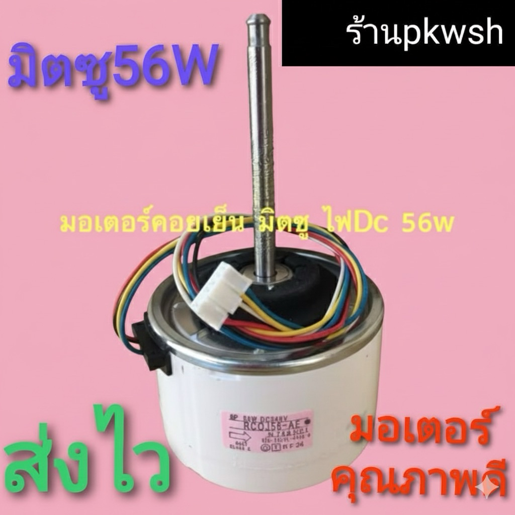 มอเตอร์แอร์ Mitsubishi 56W. DC. 18000BTU-24000BTU DC 340V. RCOJ56