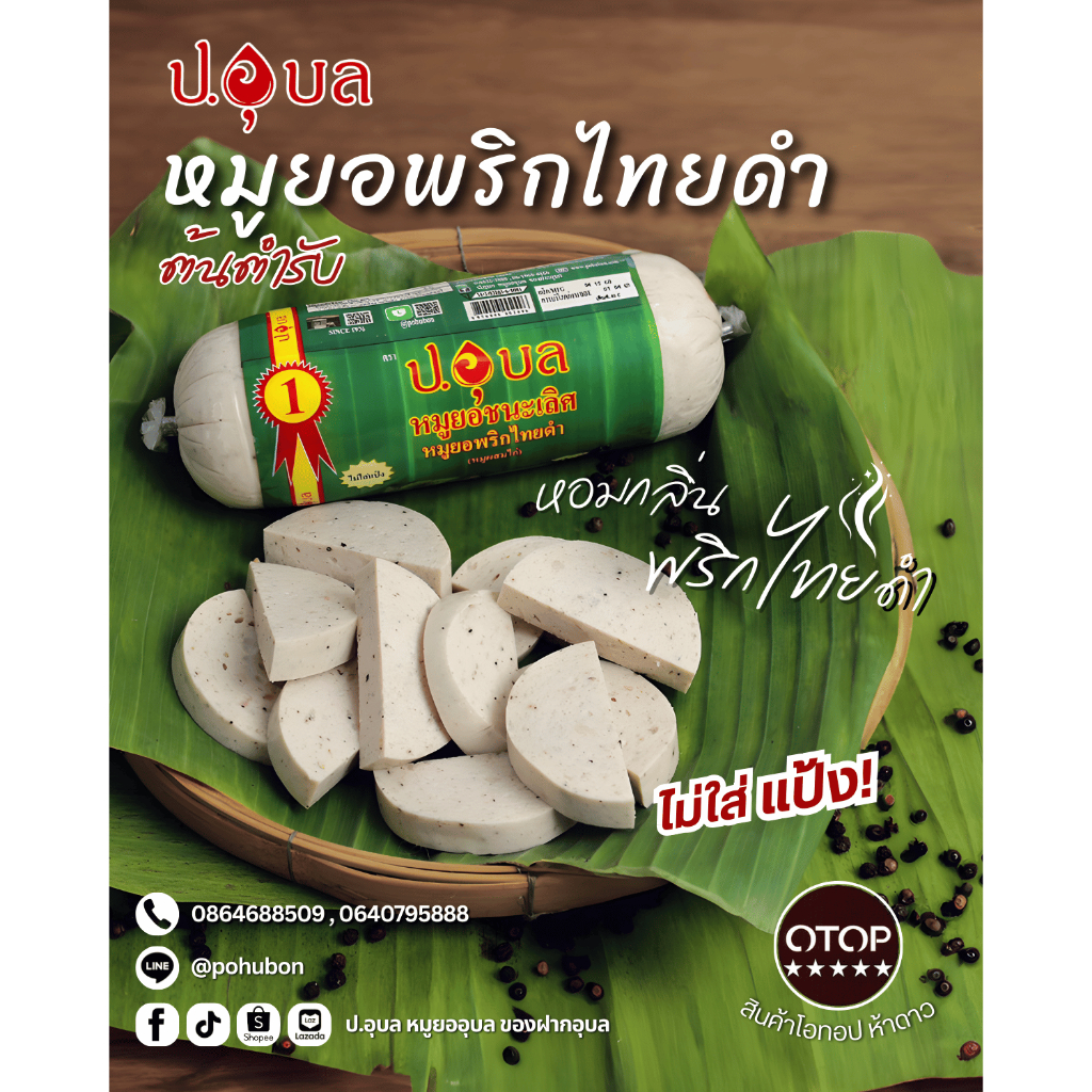 หมูยอ ป.อุบล น้ำหนัก 500 กรัม สูตรพริกไทยดำ/ ผสมหนัง/ ผสมพริกสด/ ปลอดสาร