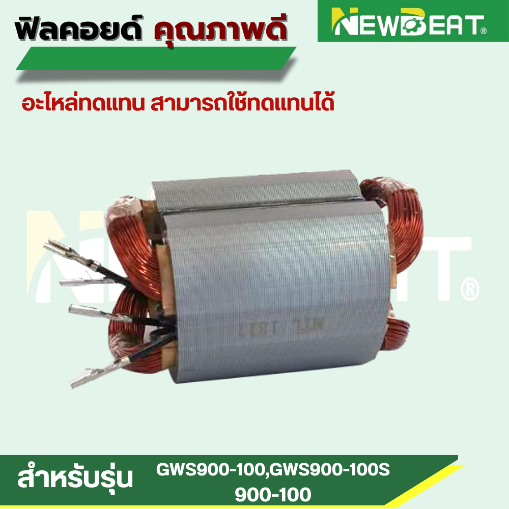 ฟิลคอยด์ GWS900-100,GWS900-100S 900-100 อะไหล่ทดแทน