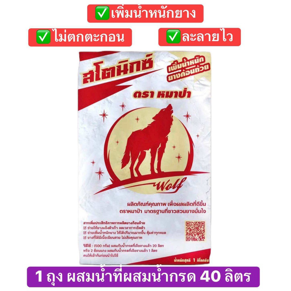 สโตนิกส์ ตราหมาป่า สารเพิ่มประสิทธิภาพน้ำกรดหยอดยางพารา