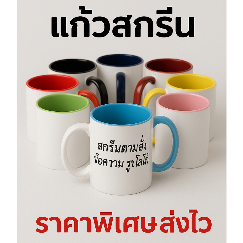 แก้วมัคทูโทน พิมพ์สกรีน ใส่รูปหรือข้อความฟรี เหมาะเป็นของขวัญที่ระลึก ของขวัญรับปริญญา