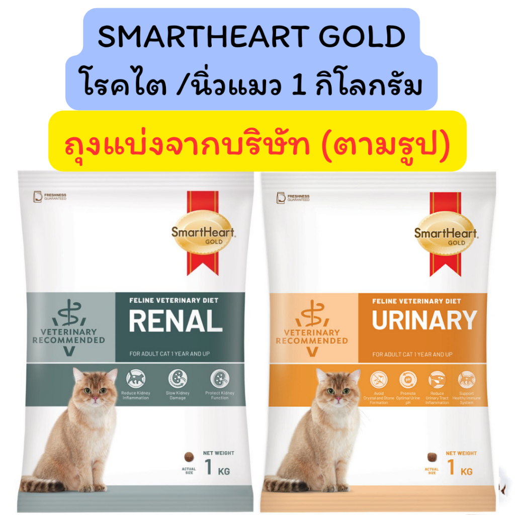 (ถุงแบ่งจากบริษัท)อาหารแมว SmartHeart Gold Renal และ Urinary อาหารแมว โรคไต และ โรคนิ่ว 1 กิโลกรัม