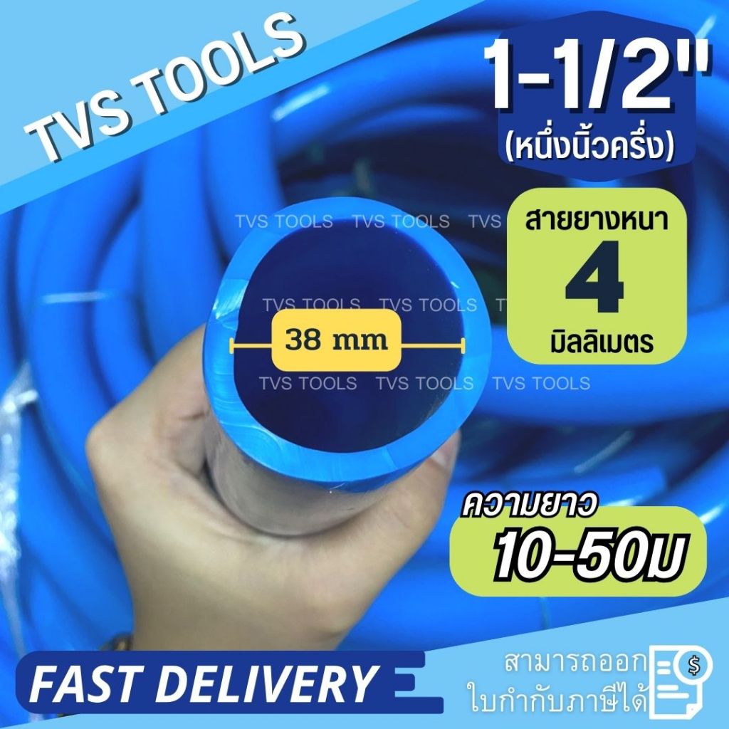 สายยางสีฟ้า  ขนาด 1.5"(นิ้วครึ่ง) รุ่นหนา 4 มิล รุ่นหนาพิเศษ เหนียว ทน ไม่เกิดตะไคร่น้ำ  เลือกความยาวได้