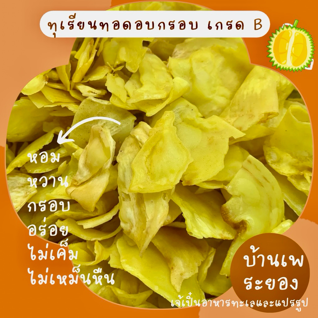 ทุเรียนทอดอบกรอบ เกรดB ระยอง หอม กรอบ อร่อย ไม่เค็ม ไม่เหม็นหืน เป็นทุเรียนทอดใหม่ค่ะ