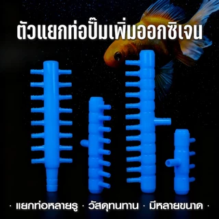 ท่อแยกลมพลาสติกสีน้ำเงิน ท่อเข้า 8 มม. 2 / 3 / 4 / 6 / 8 / 10 ทาง สำหรับแยกลมจากปั๊มลม