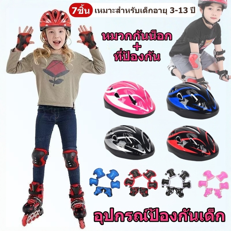 ชุดหมวกกันน็อค สนับเข่าเด็ก อุปกรณ์ป้องกันเด็ก สําหรับเด็ก 7ชิ้น สนับเข่าเด็ก อุปกรณ์ป้องกันสเกตบอร์ด