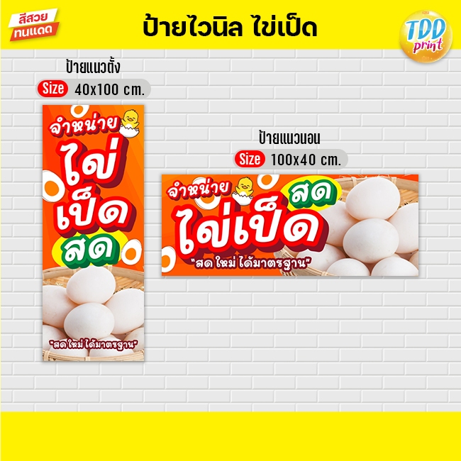 ป้ายไวนิลไข่เป็ดสดV1 ป้ายทนแดด กันน้ำ ภาพคมชัด สีสวยสดใส พร้อมใช้งาน