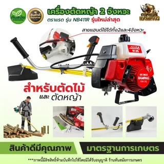 เครื่องตัดหญ้า / ตัดไม้ 2 จังหวะ (สินค้าเกรดA) ตรา ควายไทย / RAMPAG แข็งแรงทนทาน มีประกัน ส่งทุกวัน