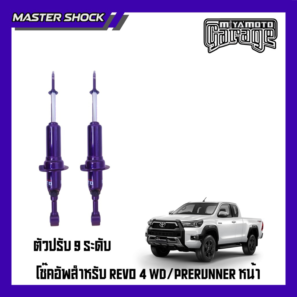 โช๊คอัพ หน้า-หลัง MIYAMOTO ปรับ9ระดับ : TOYOTA REVO PRERUNNER  ปี 2015+ (ตัวสูง)