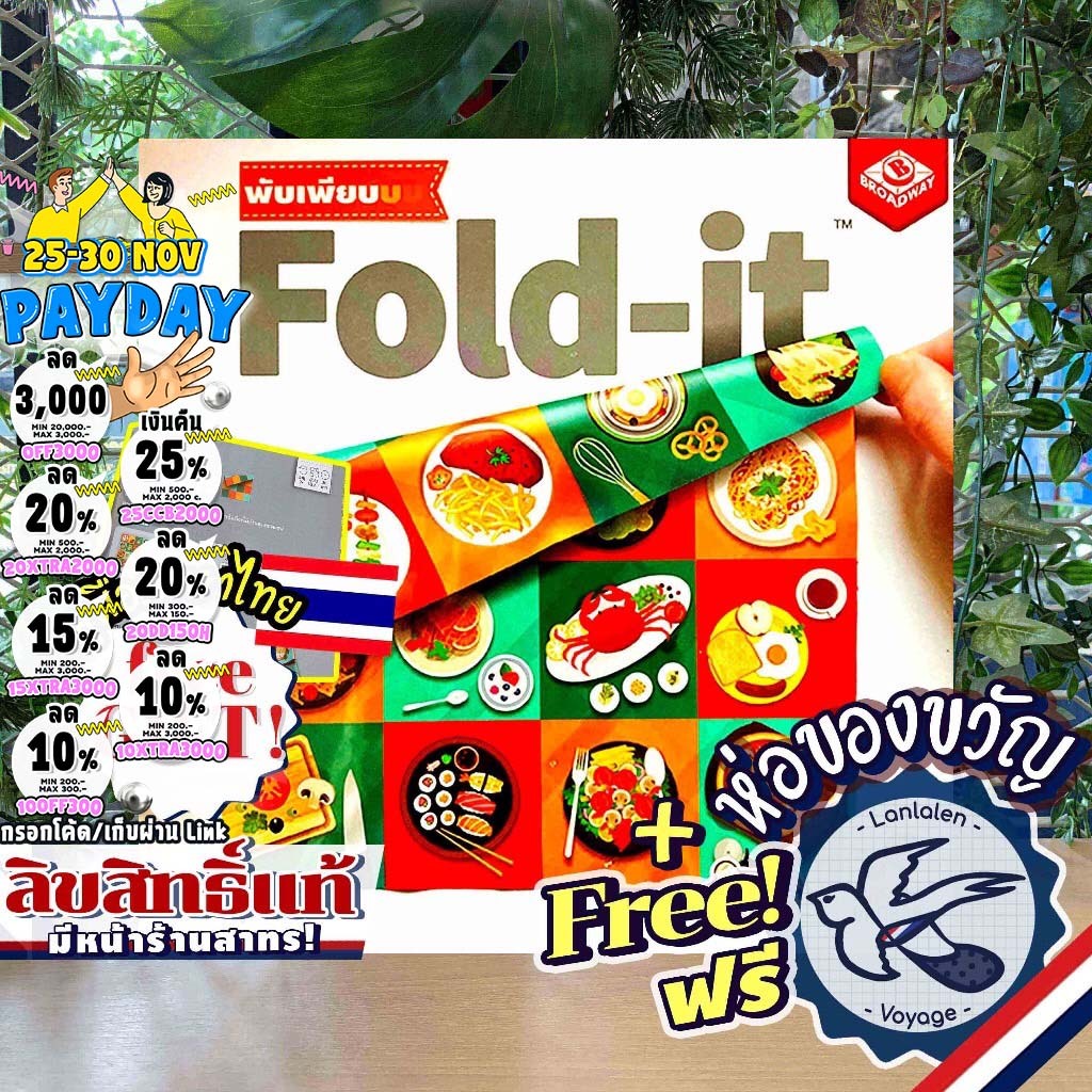 [ของแท้][สินค้าขายดี] Free Gift! Fold-it พับเพียบบบ [TH] ภาษาไทย ให้ตายสิพับผ้า! ลานละเล่น ห่อของขวัญฟรี [Boardgame]