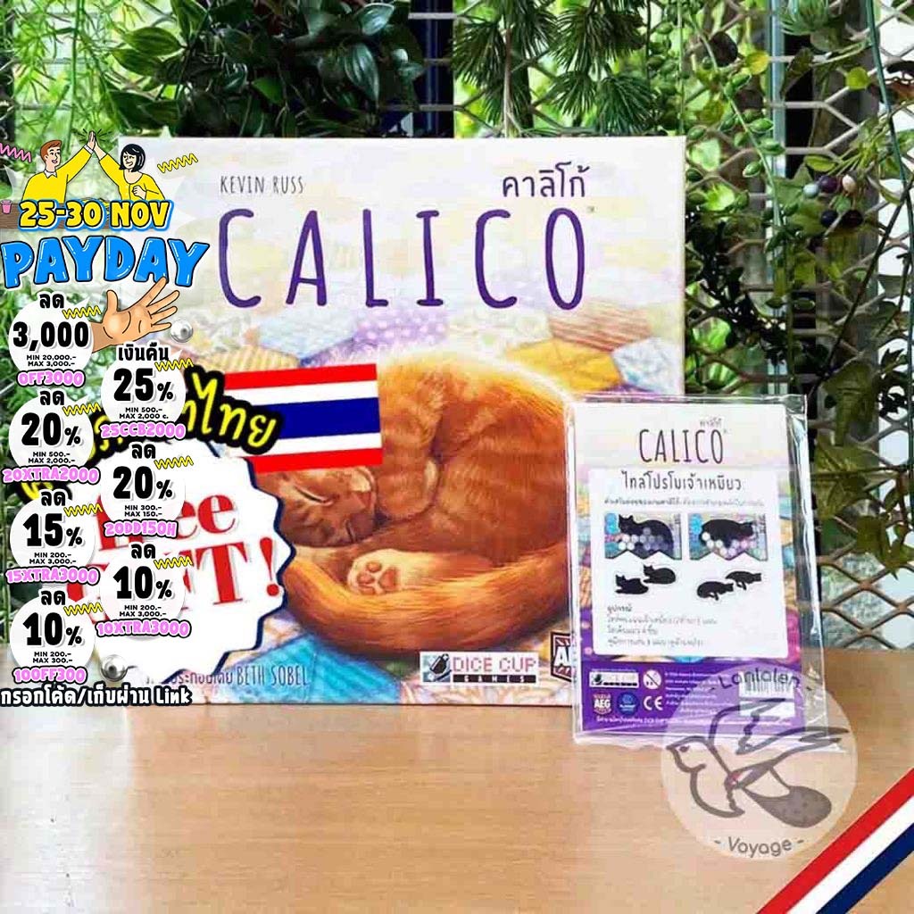 [ของแท้][สินค้าขายดี] Free Gift! Calico คาลิโก้ [TH] โปรโม ภาษาไทย/ EN / Insert Organizer Dice Cup [Boardgame]