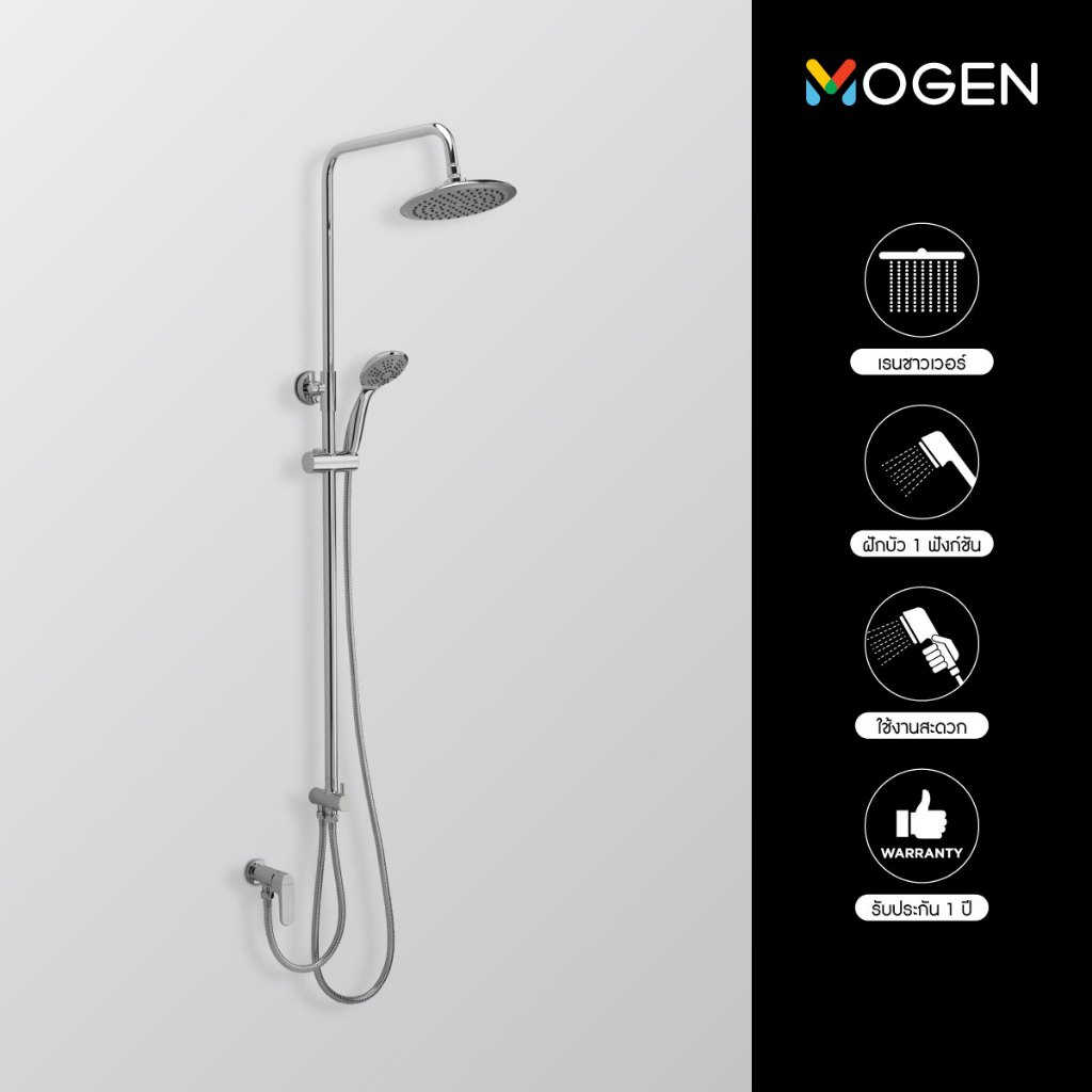 MOGEN MSW08 ชุดฝักบัวเรนชาวเวอร์ พร้อมฝักบัว แบบกลม SWR01C พร้อมวาล์วเปิด-ปิด SPV05