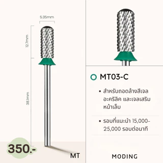 หัวเจียรเล็บ Moding หัวเจียคาร์ไบด์ หัวเจียไดมอน หัวเจียตัดความยาวเล็บ