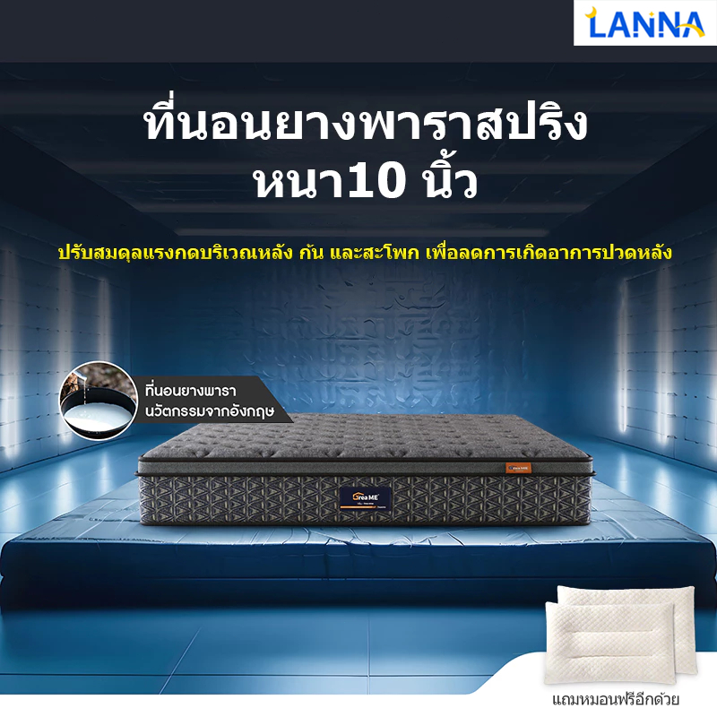 LANNA ที่นอน 3.5ฟุต 5ฟุต 6ฟุต หนา10นิ้ว ที่นอนยางพาราอัลตร้าไฮบริด เสริมพ็อกเก็ตสปริง ระบายความร้อนอย่างดี แน่น เด้ง
