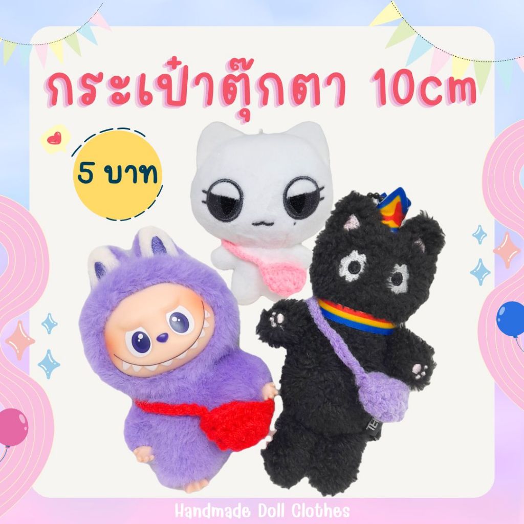 (จัดทำ 1-2 วัน) ชุดตุ๊กตา 10cm กระเป๋าตุ๊กตา 10cm มี 30 สี ใบเล็ก ลาบูบู้จิ๋ว labubu v.4 petit canele จิบินุย ใส่ได้
