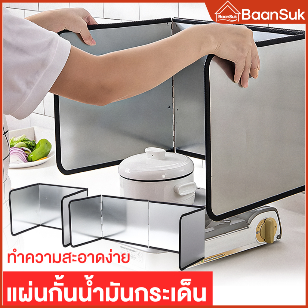 แผ่นบังลมเตาแก๊ส พับได้ 2 แบบ, 4 ขนาด แผ่นอลูมิเนียม กันน้ำมันกระเด็น กันความร้อน สแตนเลสทนอุณหภูมิสูง