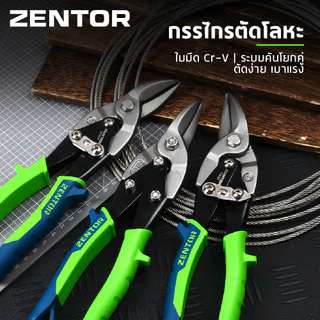 Zentor คีมตัดเหล็ก กรรไกรตัดเหล็ก แบบตรง ซ้าย-ขวา ใบมีด Cr-V ตัดได้ทุกรูปแบบ กันสนิม Aviation Shears