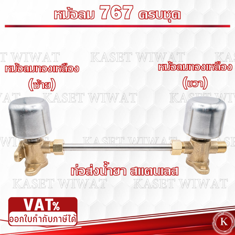 ชุดหม้อลม สำหรับ เครื่องพ่นยา 767 หม้อลมปั๊มอัดฉีด ติดหม้อลม ทองเหลืองแท้ อลูมิเนียมแท้