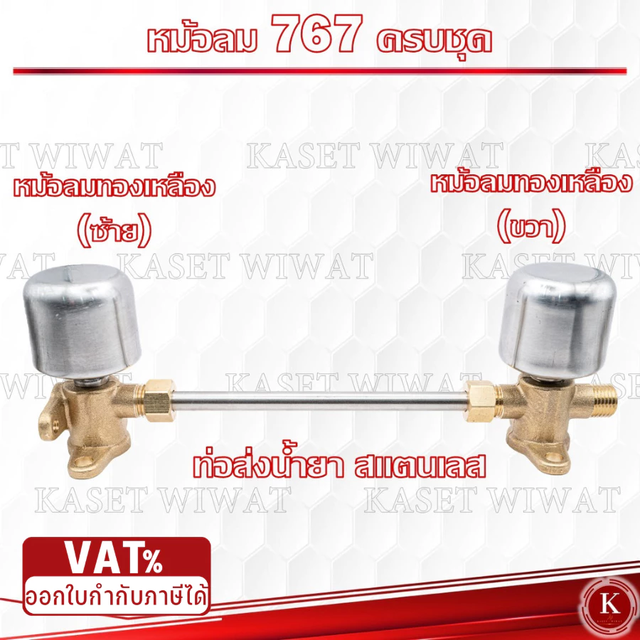 ชุดหม้อลม สำหรับ เครื่องพ่นยา 767 หม้อลมปั๊มอัดฉีด ติดหม้อลม ทองเหลืองแท้ อลูมิเนียมแท้