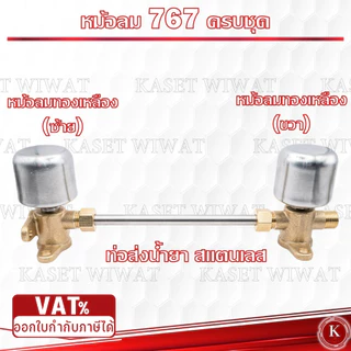 ชุดหม้อลม สำหรับ เครื่องพ่นยา 767 หม้อลมปั๊มอัดฉีด ติดหม้อลม ทองเหลืองแท้ อลูมิเนียมแท้