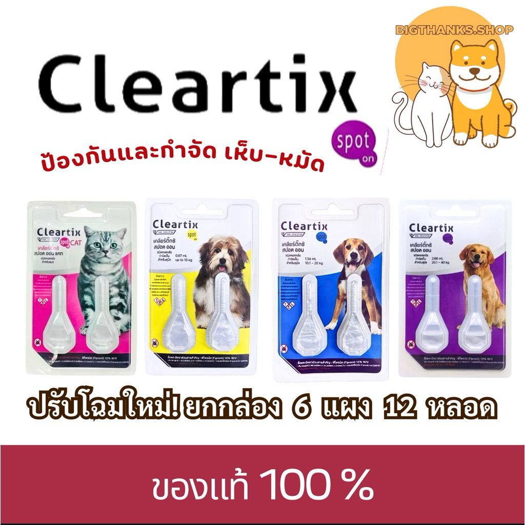 (( 6 แผง มี 12 หลอด))  Cleartix spot on (เคลียร์ติ๊กซ์ สปอต ออน) ผลิตภัณฑ์ป้องกันและกำจัดเห็บหมัดชนิดหยดหลัง