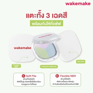 Wakemake Official | Stay Fixer Multi Color Pact แป้งโปร่งแสง 3 เฉดสี อัพผิวไบร์ท แป้งแฟลช เสกผิว เบลอรูขุมขน