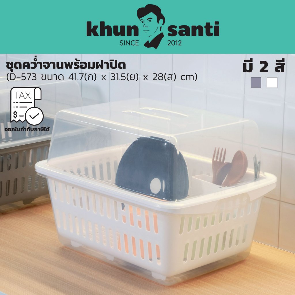 KHUN SANTI ชุดคว่ำจานพร้อมฝาปิด D-573 ขนาดรวมฝา(กว้างxยาวxสูง): 41.7 x 31.5 x 27.2 cm
