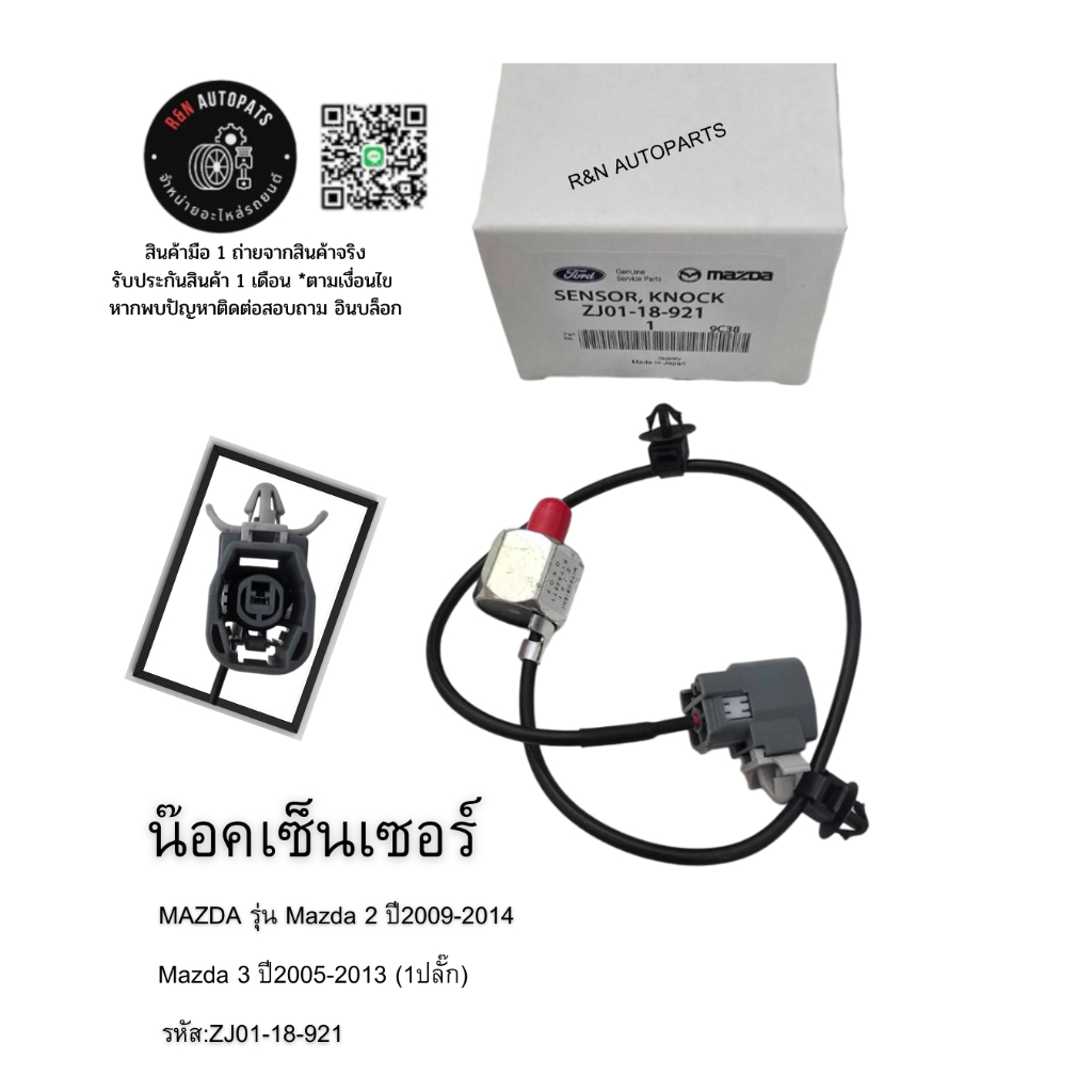 น๊อคเซ็นเซอร์ MAZDA รุ่น Mazda 2 ปี2009-2014,Mazda 3 ปี2005-2013 (1ปลั๊ก) รหัส:ZJ01-18-921