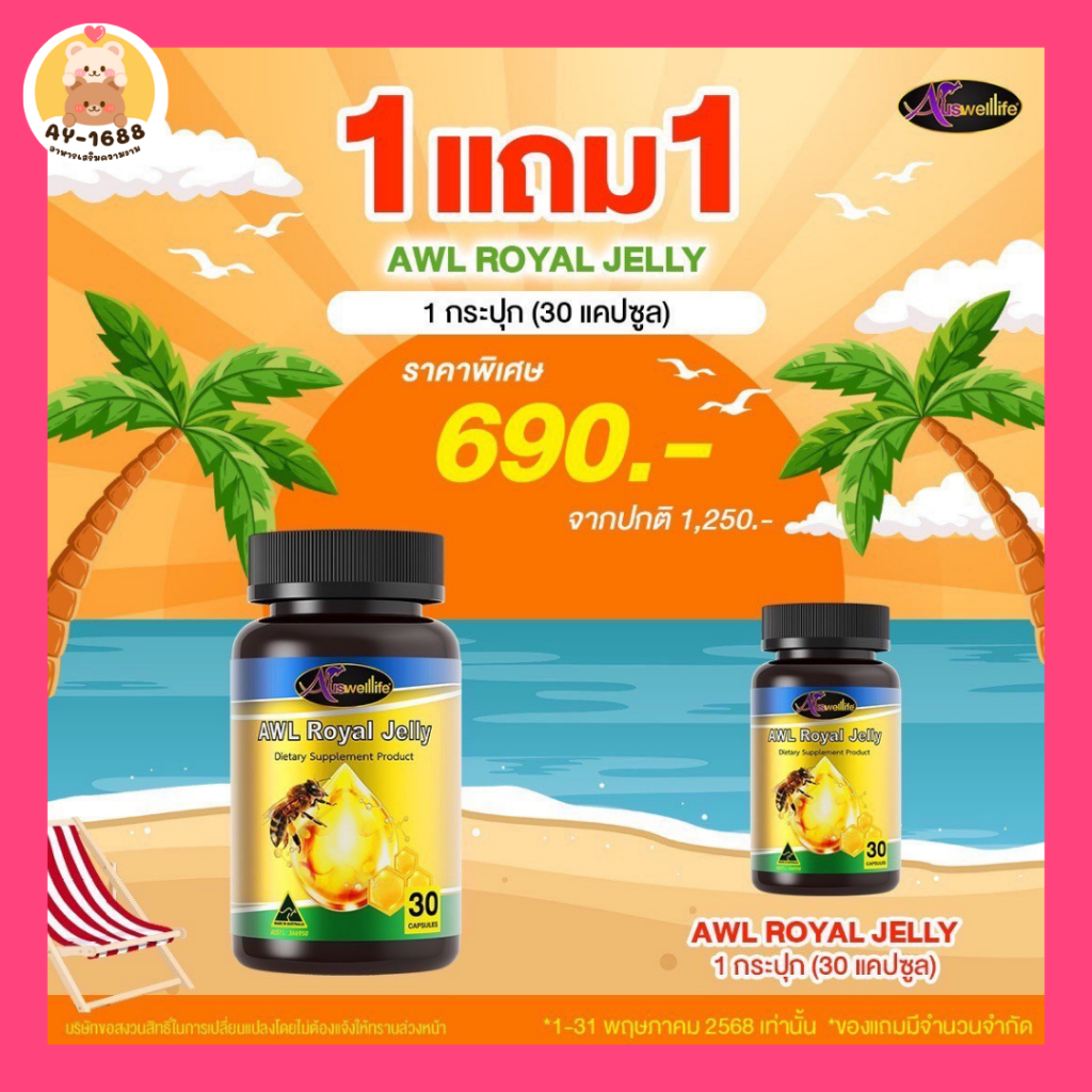 Royal Jelly 2180 นมผึ้ง บุ๋ม ปนัดดา Auswelllife Royal Jelly 2180 นมผึ้ง royal jelly นมผึ้งออสเตรเลีย